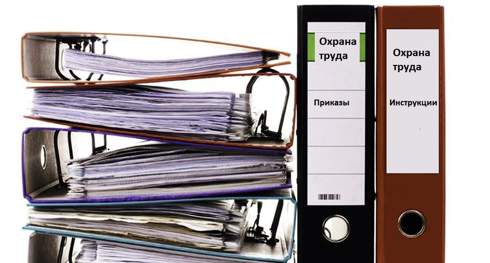 Какие документы по охране труда нужны